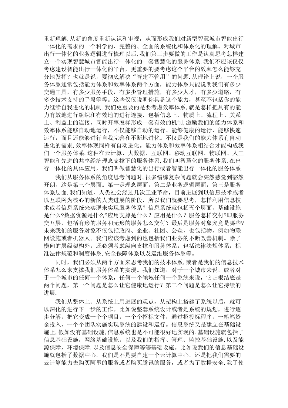 云计算大数据对构建智能出行一体化智慧城市的重要作用_第3页