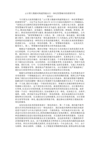 云计算大数据对构建智能出行一体化智慧城市的重要作用