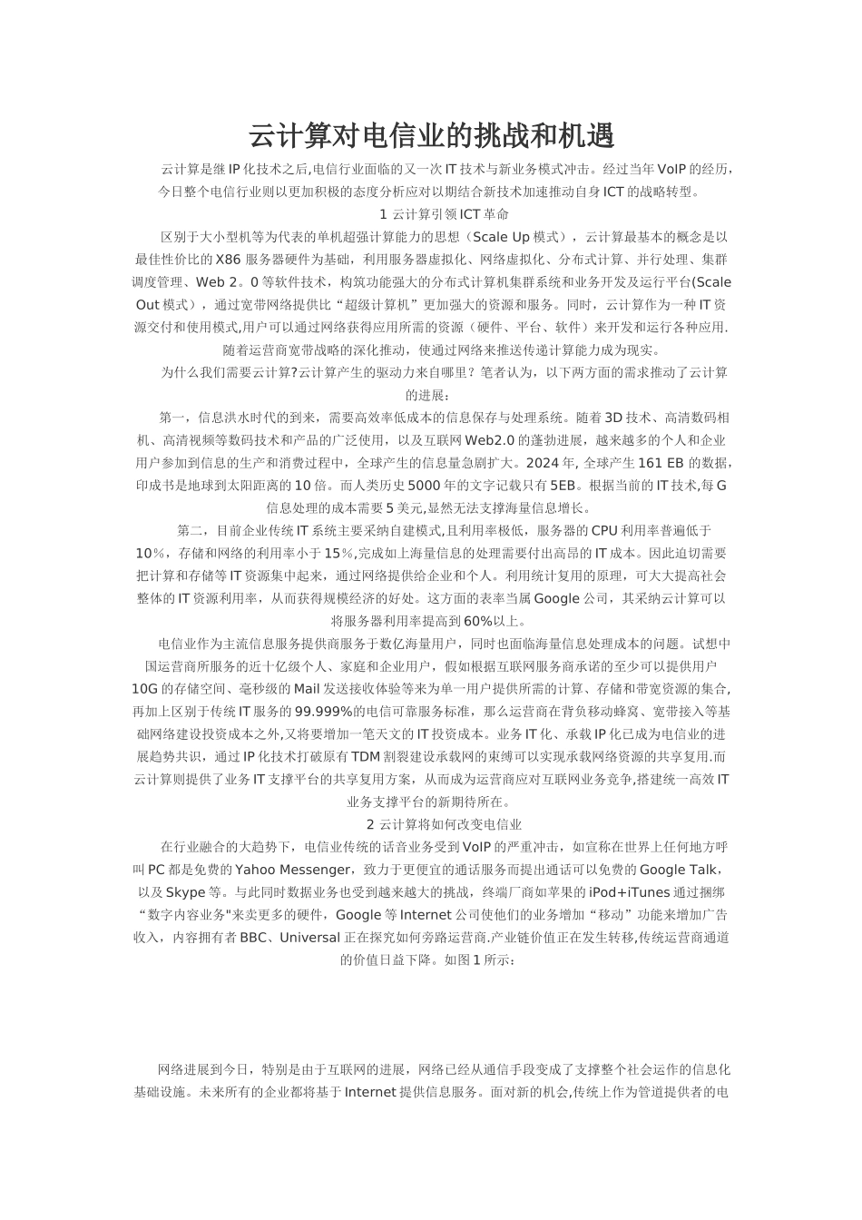 云计算对电信业的挑战和机遇_第1页
