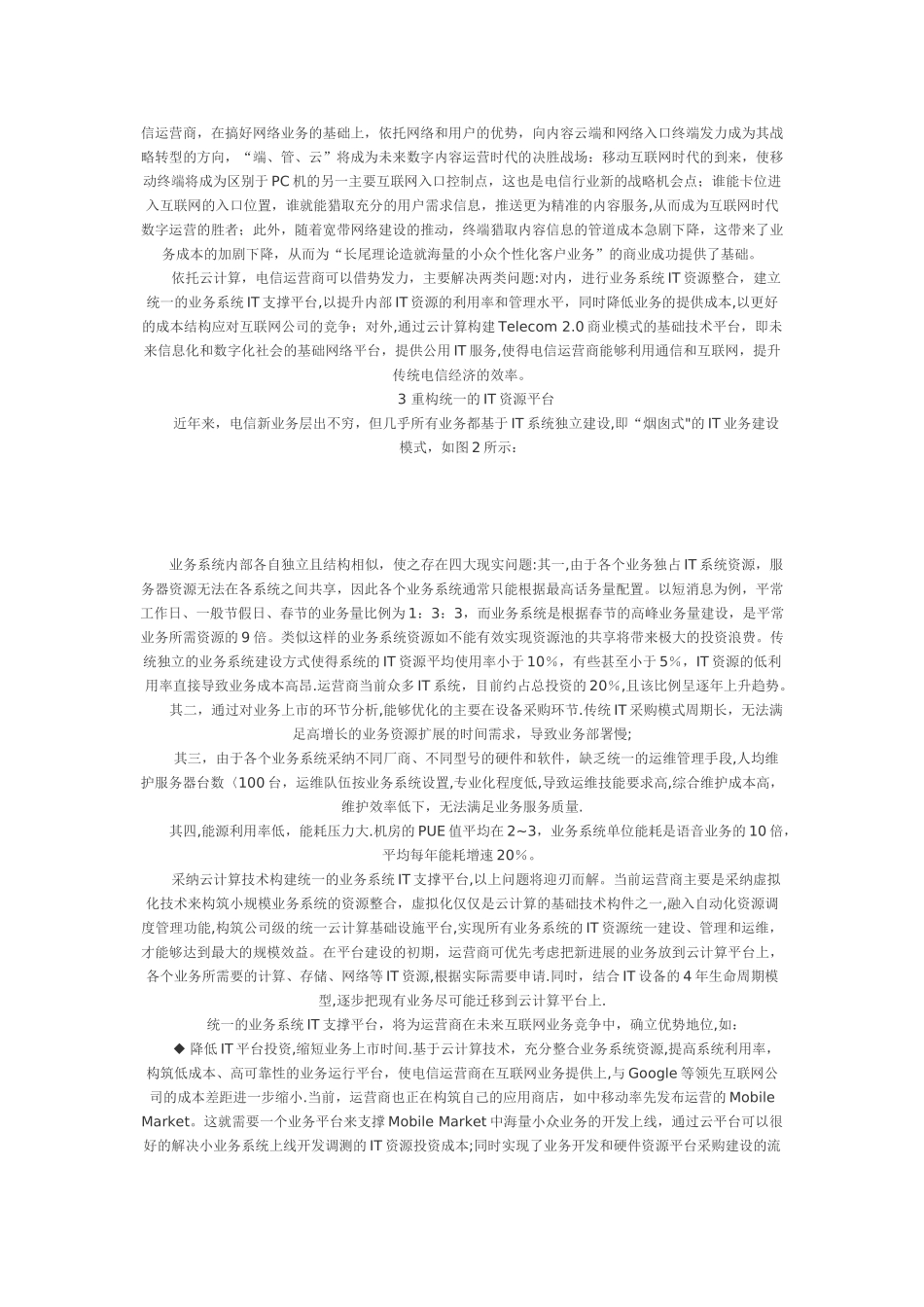 云计算对电信业的挑战和机遇_第2页