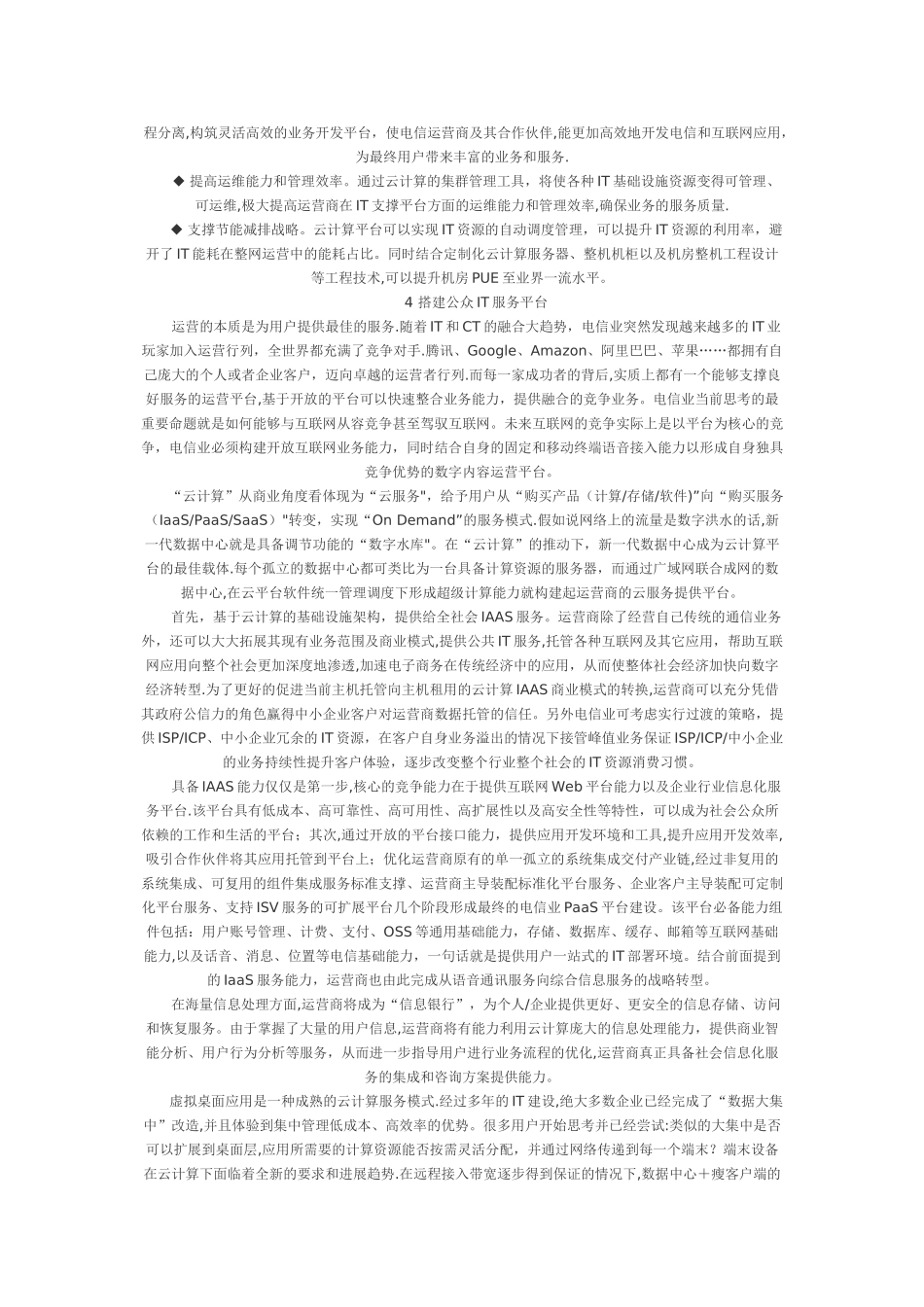 云计算对电信业的挑战和机遇_第3页