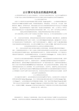 云计算对电信业的挑战和机遇
