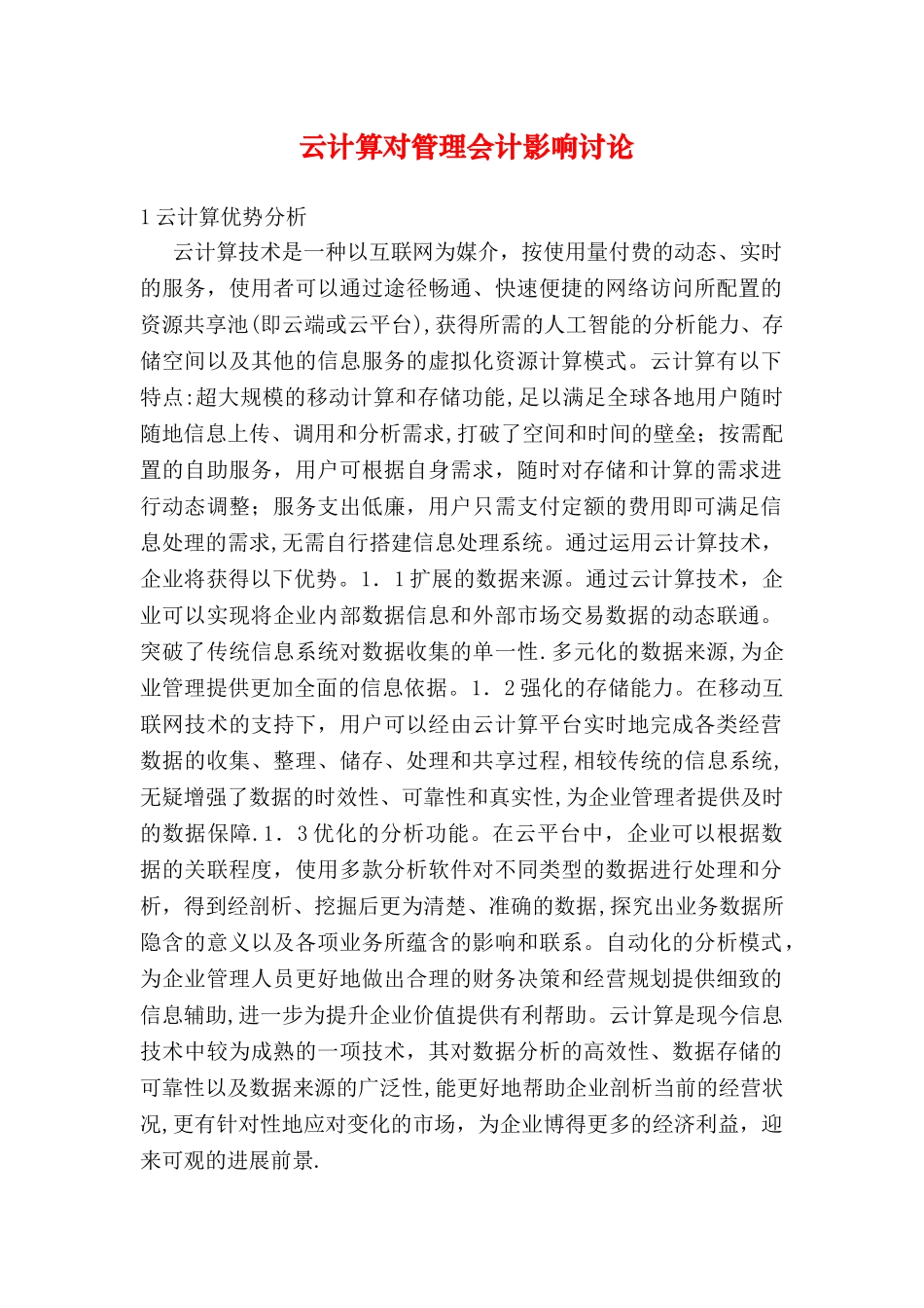 云计算对管理会计影响研究_第1页