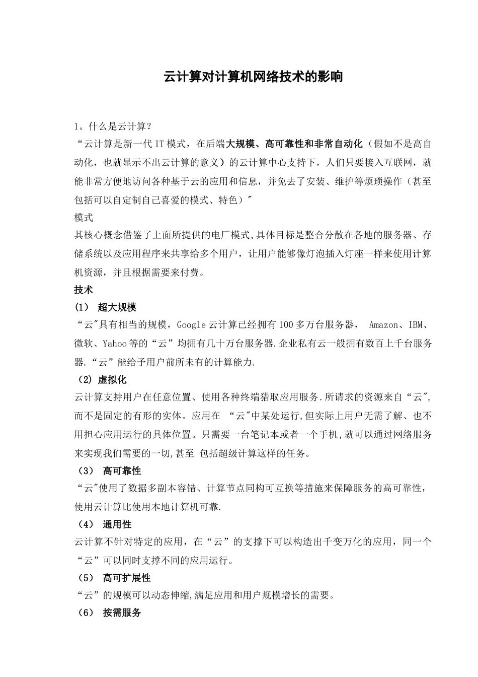 云计算对计算机网络技术的影响_第1页