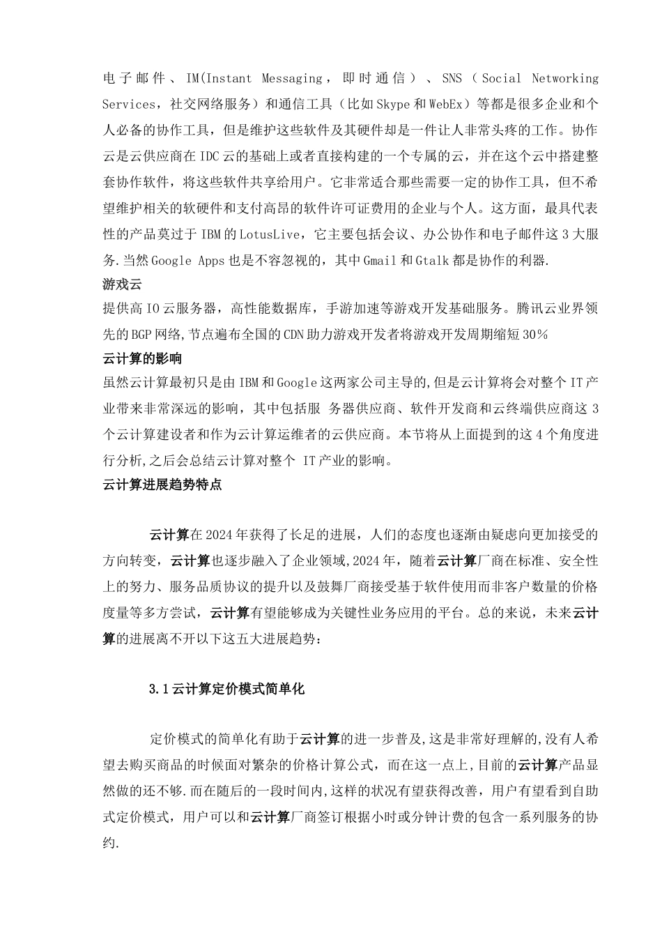 云计算对计算机网络技术的影响_第3页