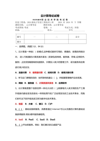 云计算导论试卷