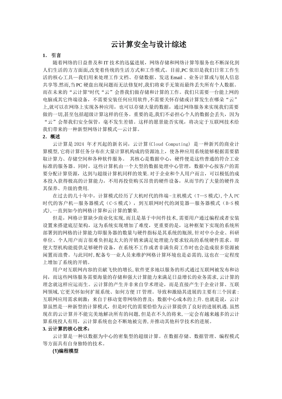 云计算安全与设计综述_第1页