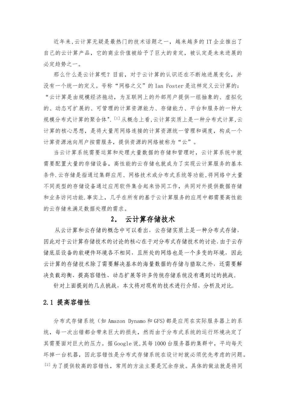 云计算存储技术分析_第2页