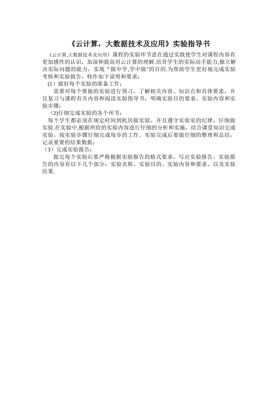 云计算大数据技术及应用实验指导书_第1页