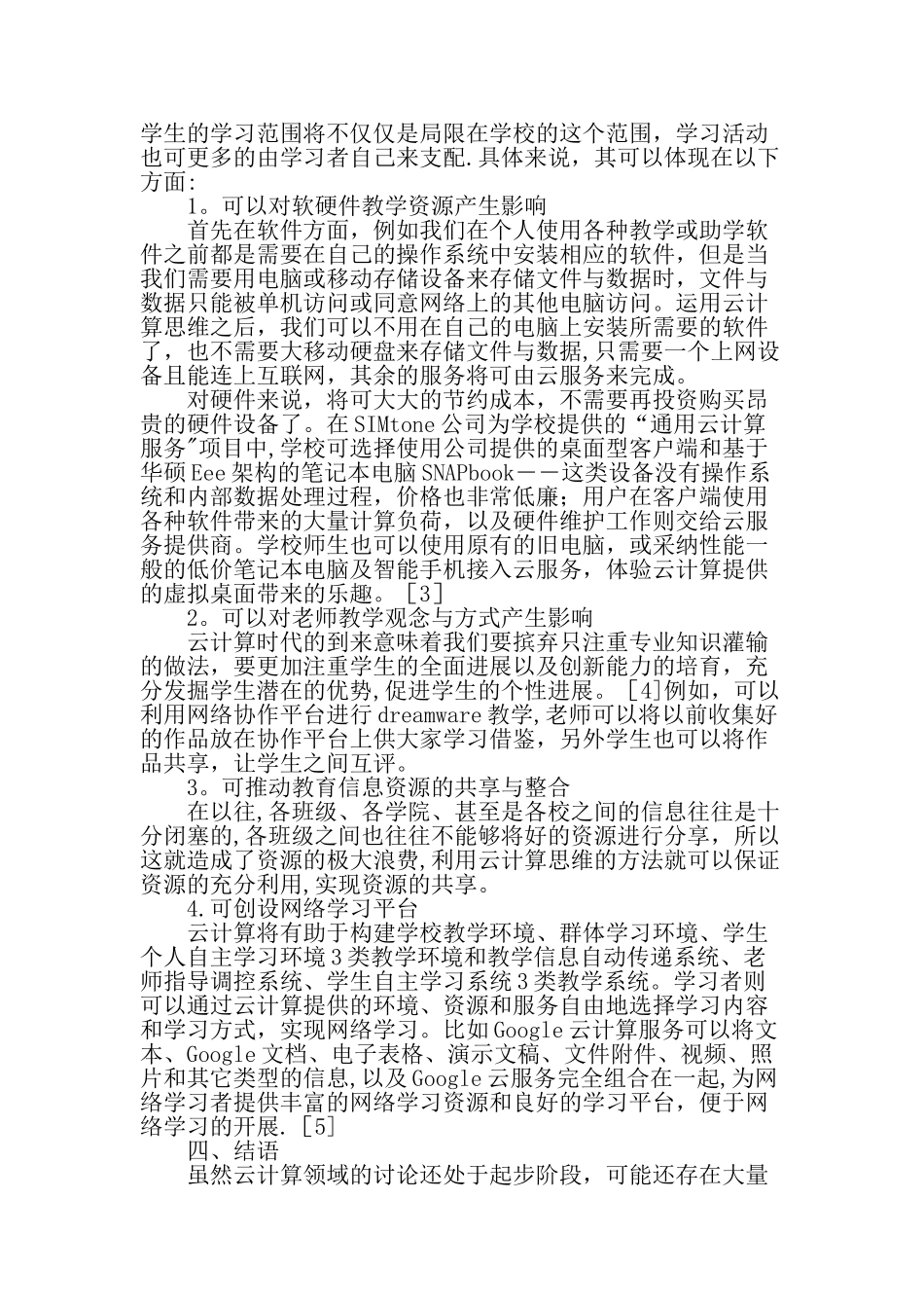 云计算思维与教育信息化的思考-精选教育文档_第2页