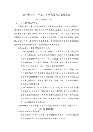 云计算技术、产业、标准化情况汇报及建议
