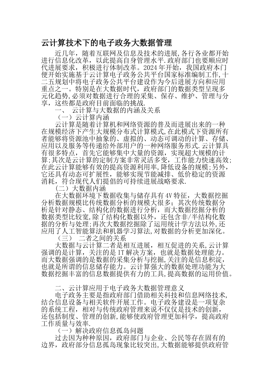 云计算技术下的电子政务大数据管理-最新文档_第1页