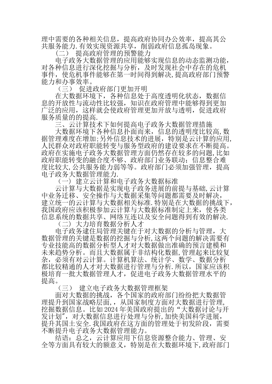 云计算技术下的电子政务大数据管理-最新文档_第2页