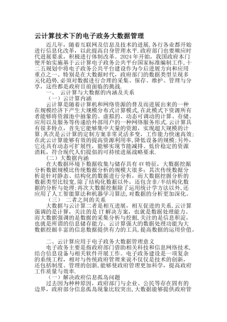 云计算技术下的电子政务大数据管理-最新文档