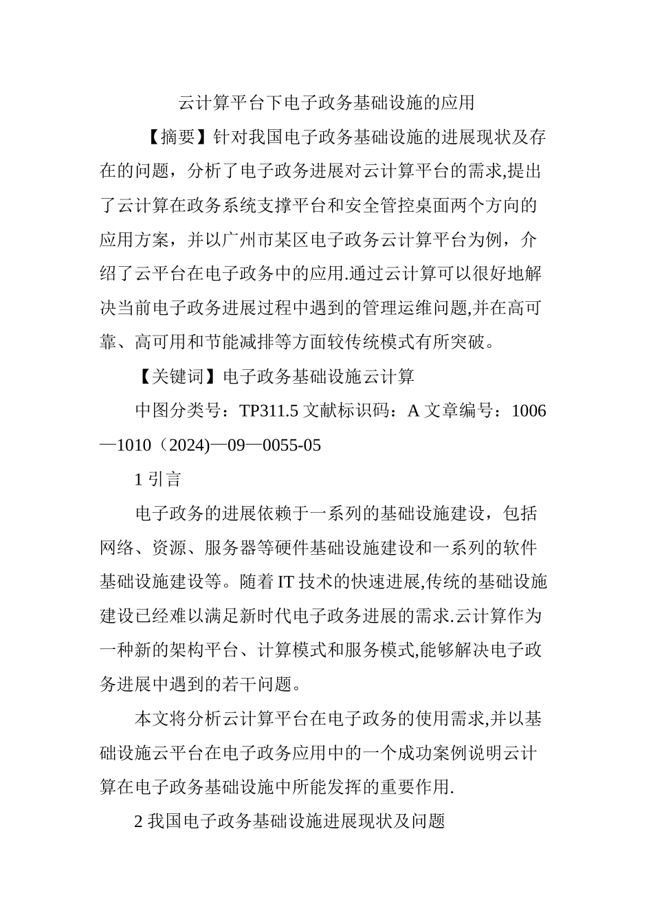 云计算平台下电子政务基础设施的应用_第1页