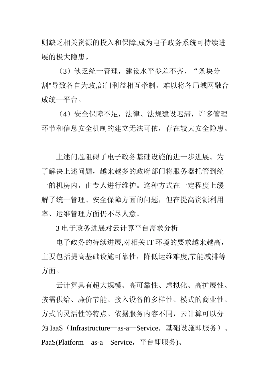 云计算平台下电子政务基础设施的应用_第3页