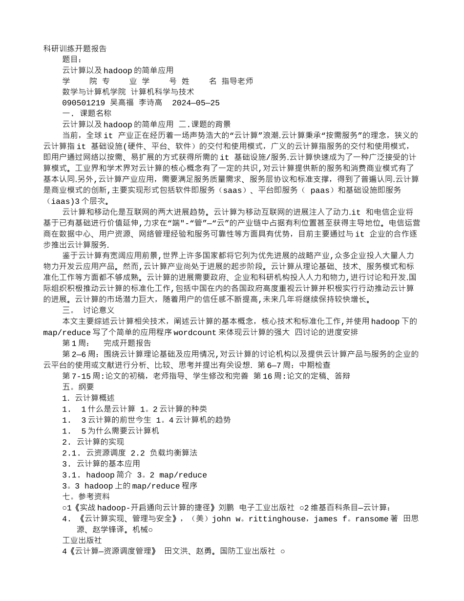 云计算开题报告_第1页