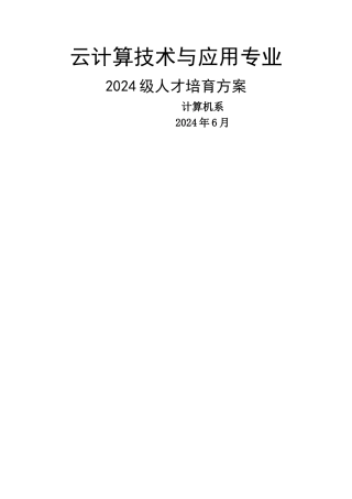 云计算技术与应用专业人才培养方案