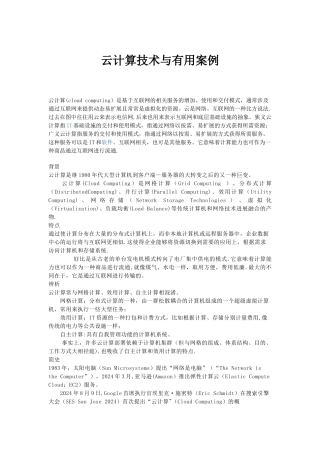 云计算技术与应用实例