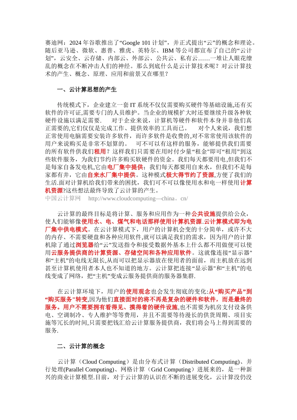 云计算技术的产生、概念、原理、应用和前景_第1页