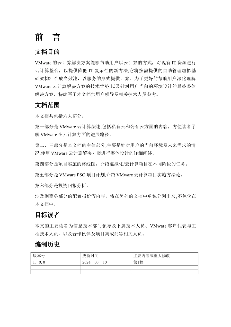 云计算技术方案建议书模板_第2页
