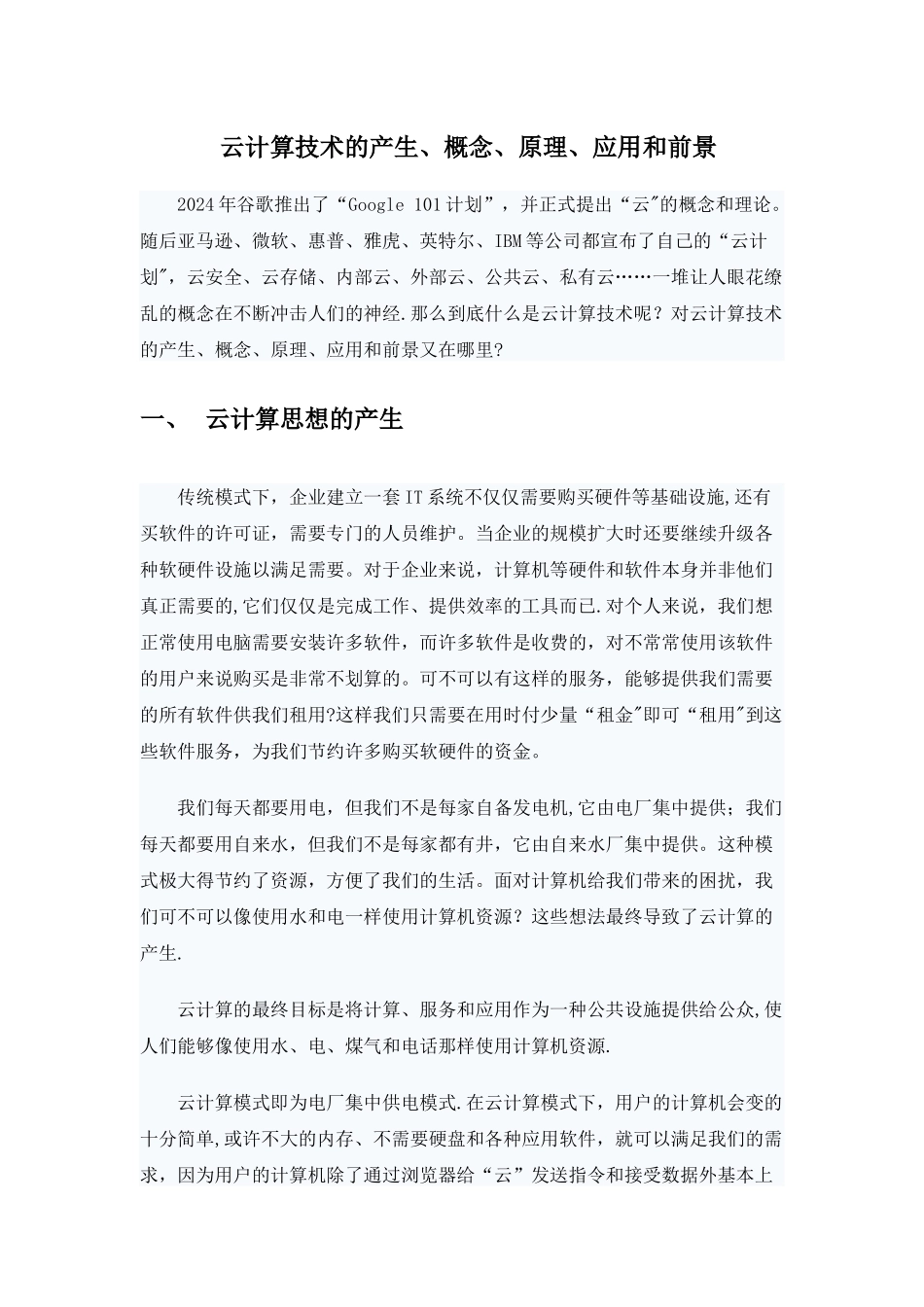 云计算技术的产生、概念、原理、应用和前景_第1页