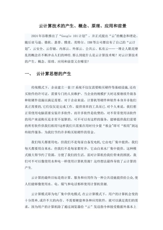 云计算技术的产生、概念、原理、应用和前景
