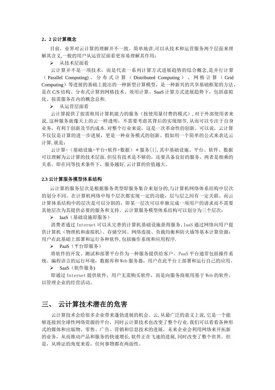 云计算技术介绍及其危害_第3页