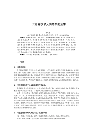 云计算技术介绍及其危害