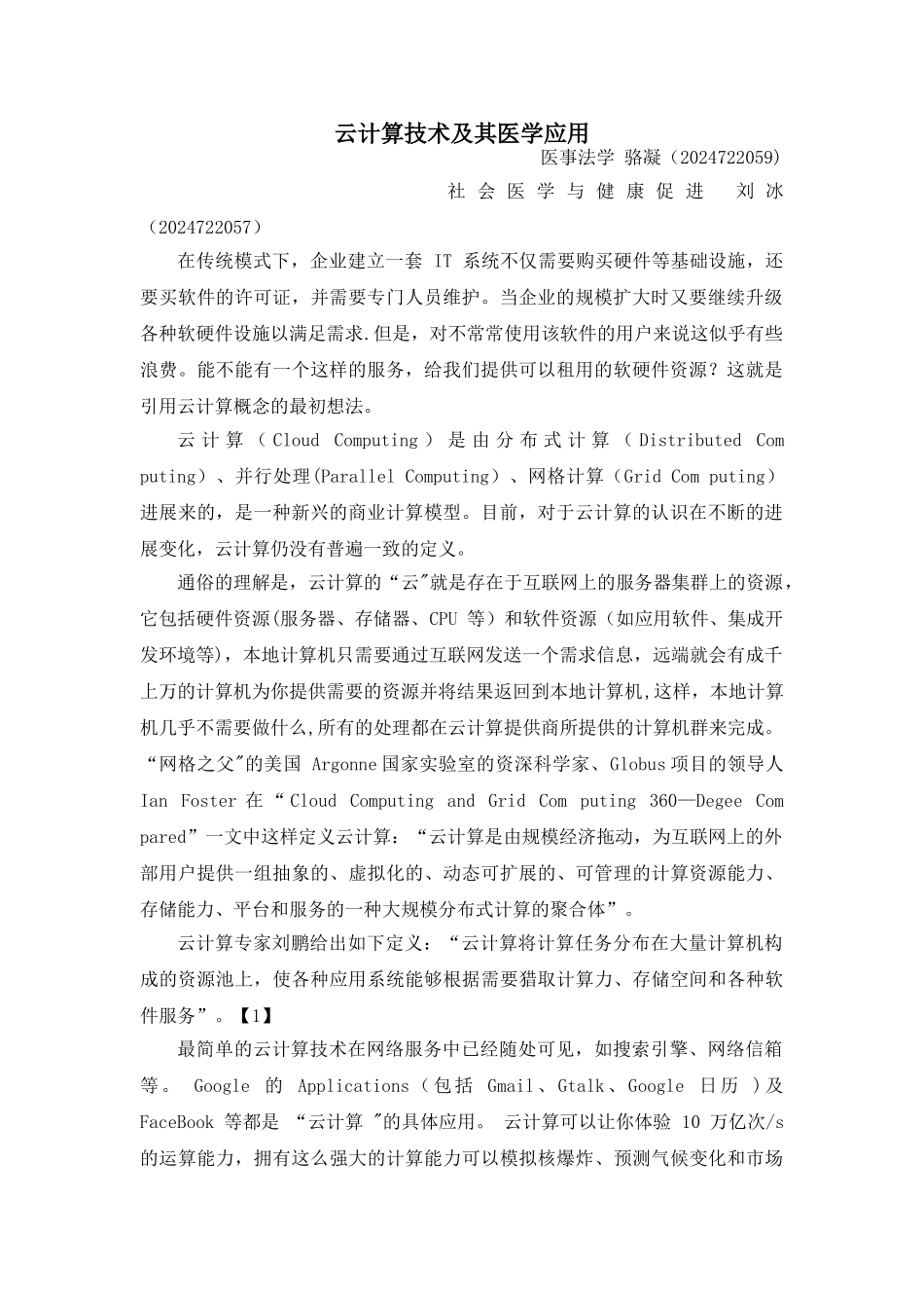 云计算技术及其医学应用_第1页