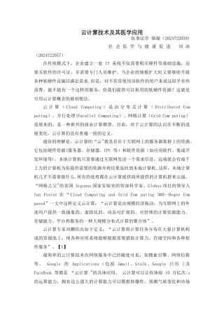 云计算技术及其医学应用