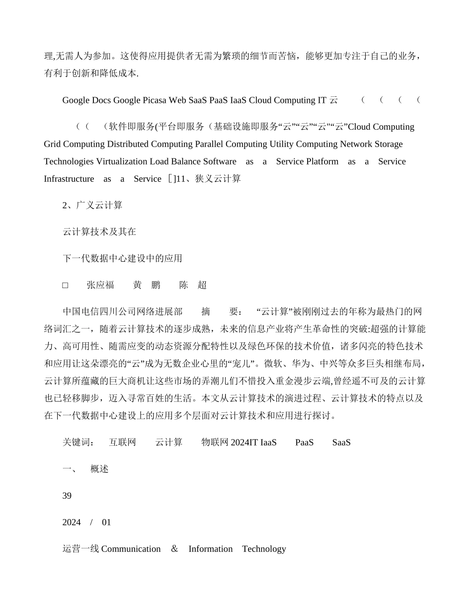 云计算技术及其在下一代数据中心建设中的应用_第2页