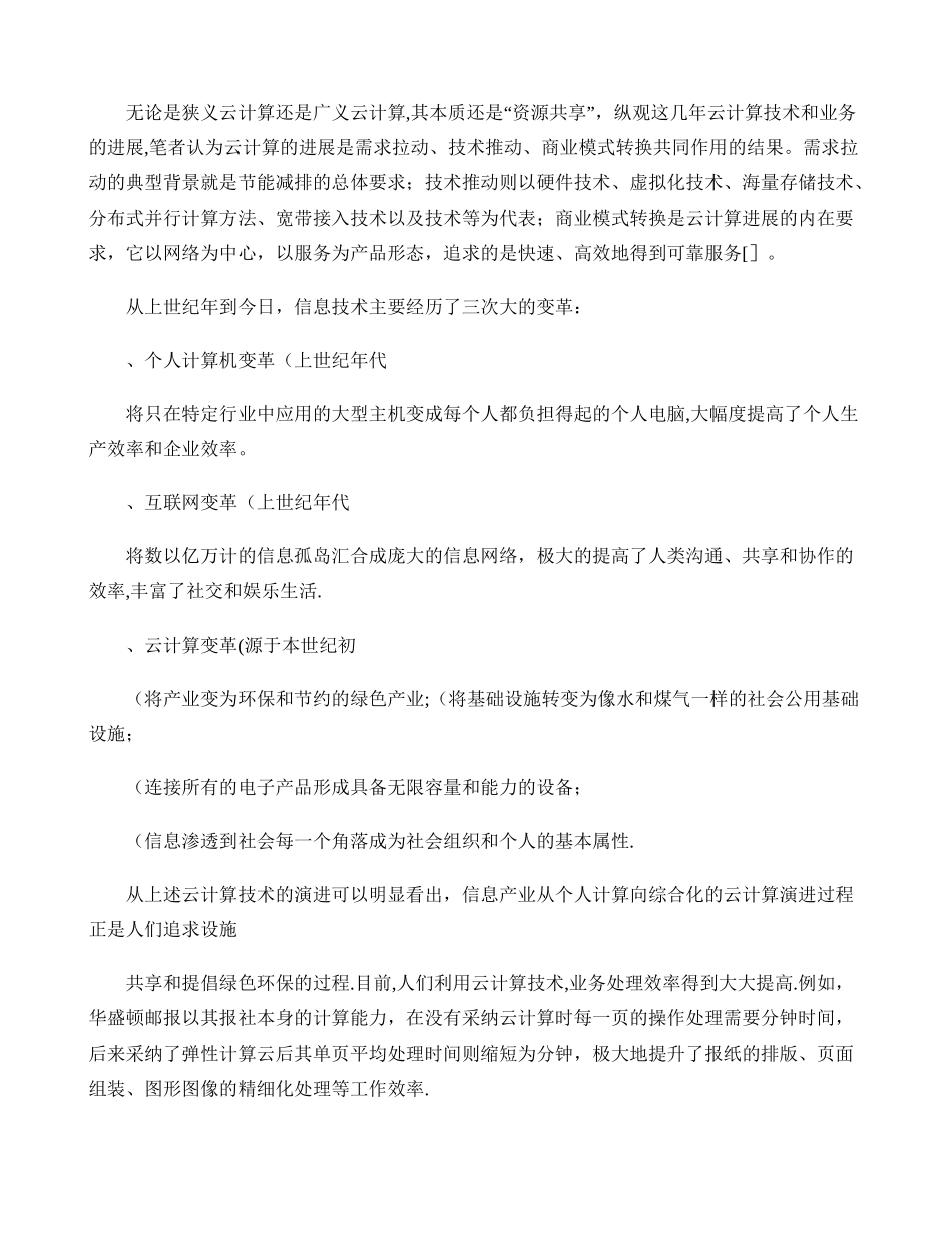 云计算技术及其在下一代数据中心建设中的应用_第3页