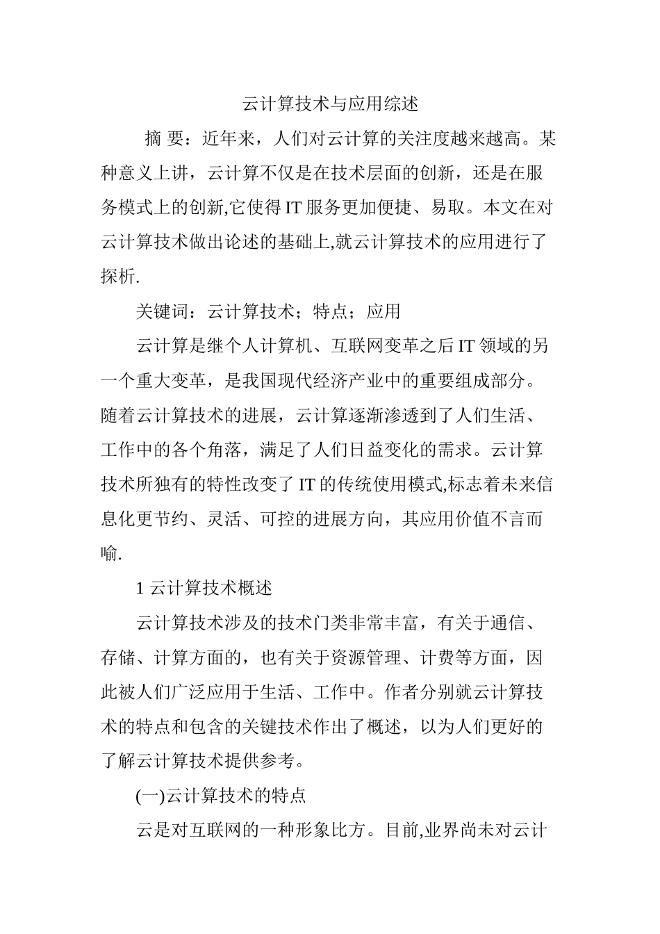 云计算技术与应用综述_第1页