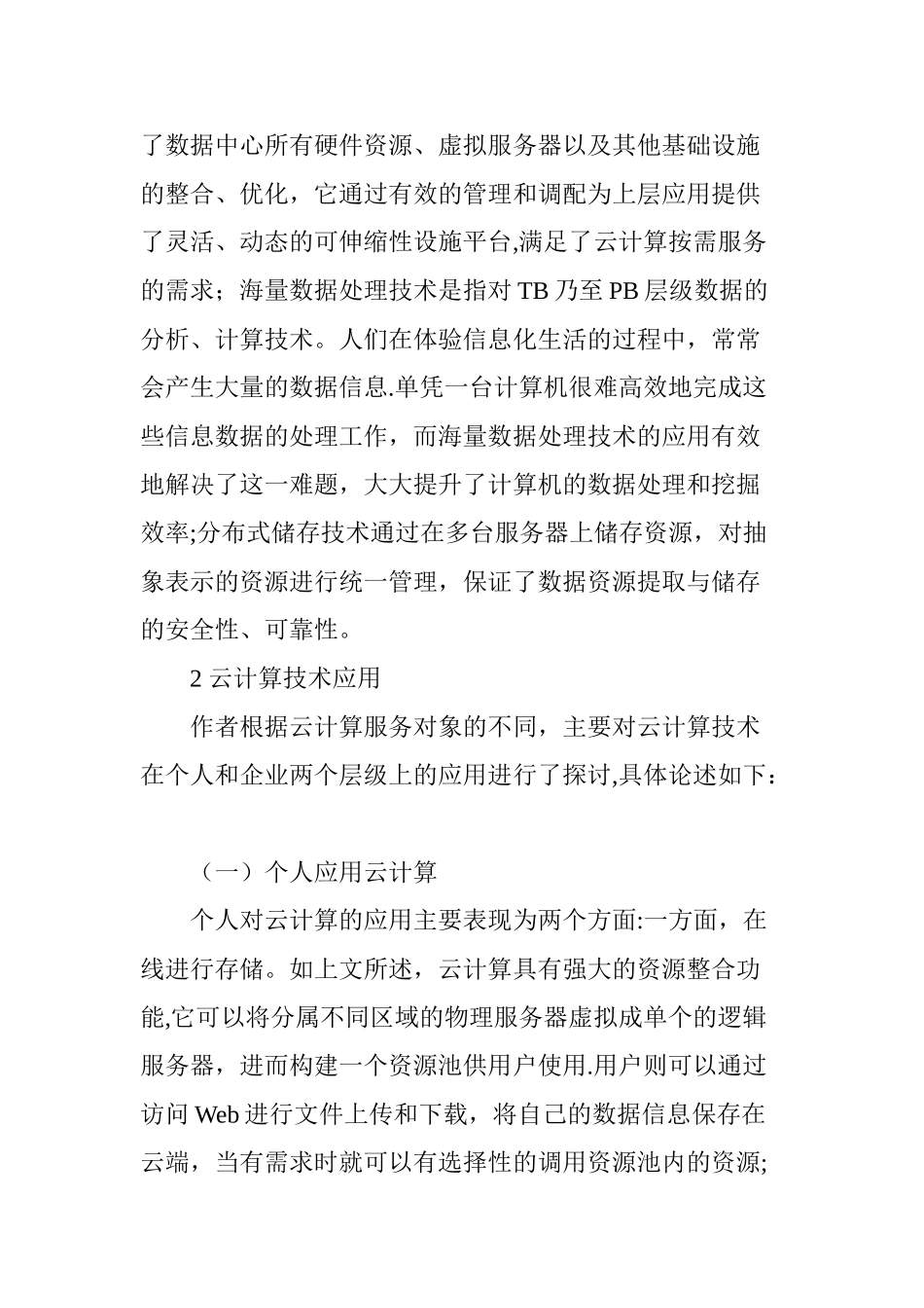 云计算技术与应用综述_第3页