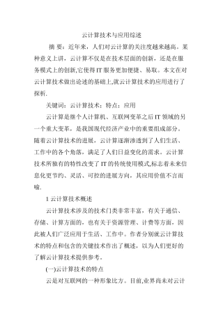 云计算技术与应用综述