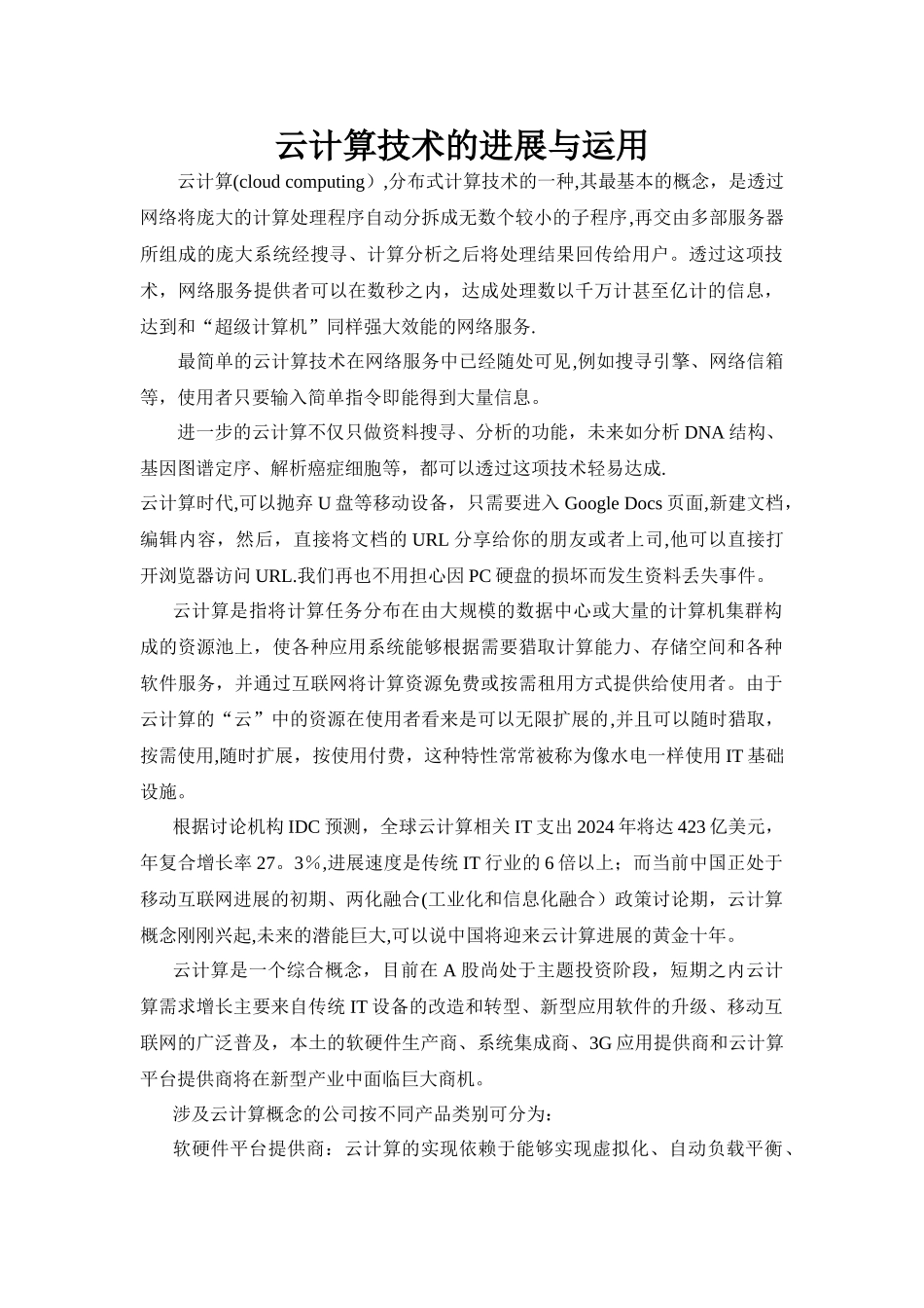 云计算技术的发展与运用_第1页