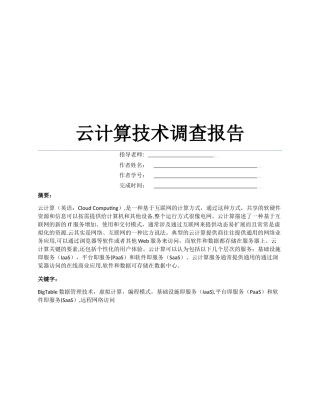 云计算技术调查报告