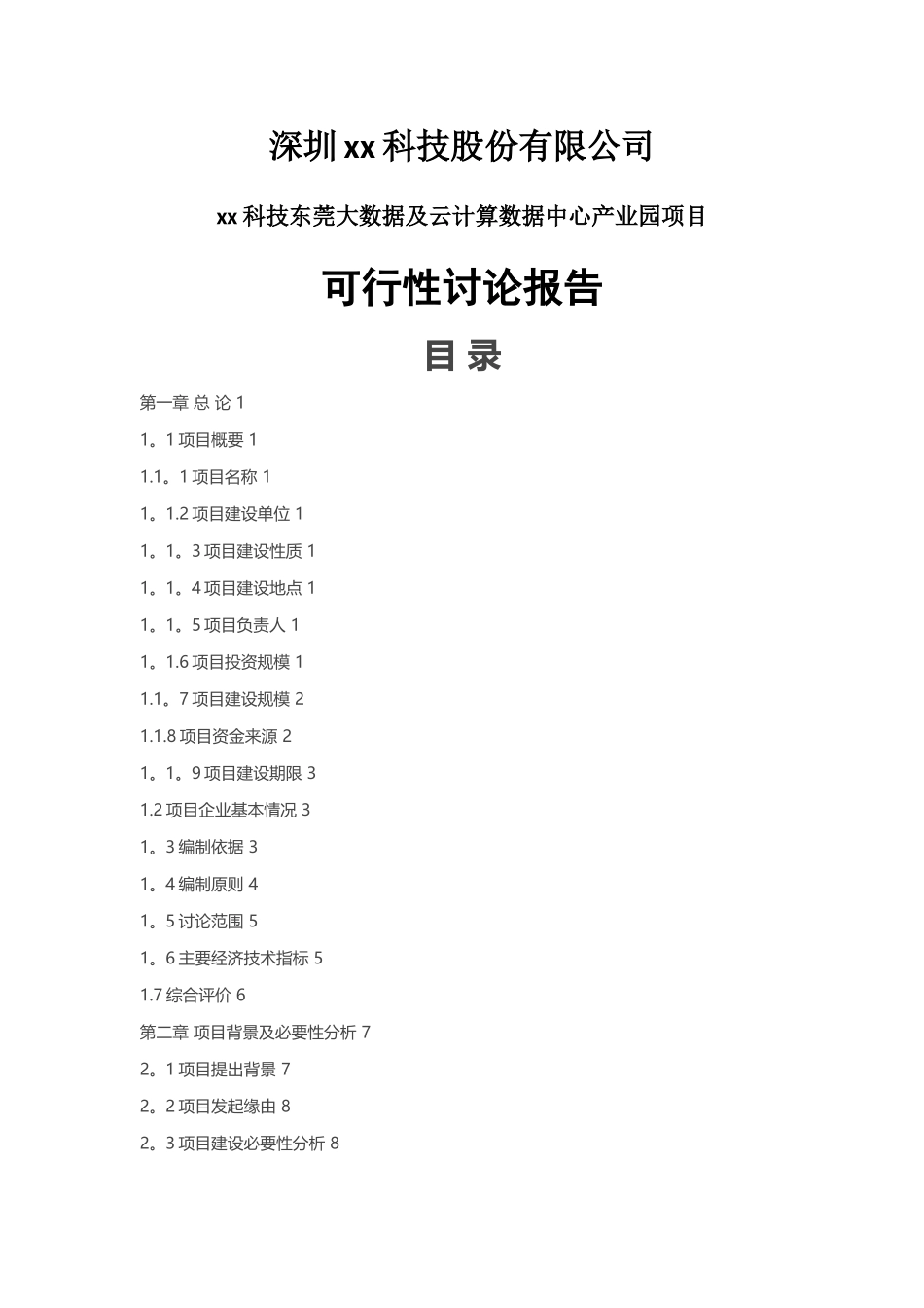 云计算数据中心可行性研究报告_第1页