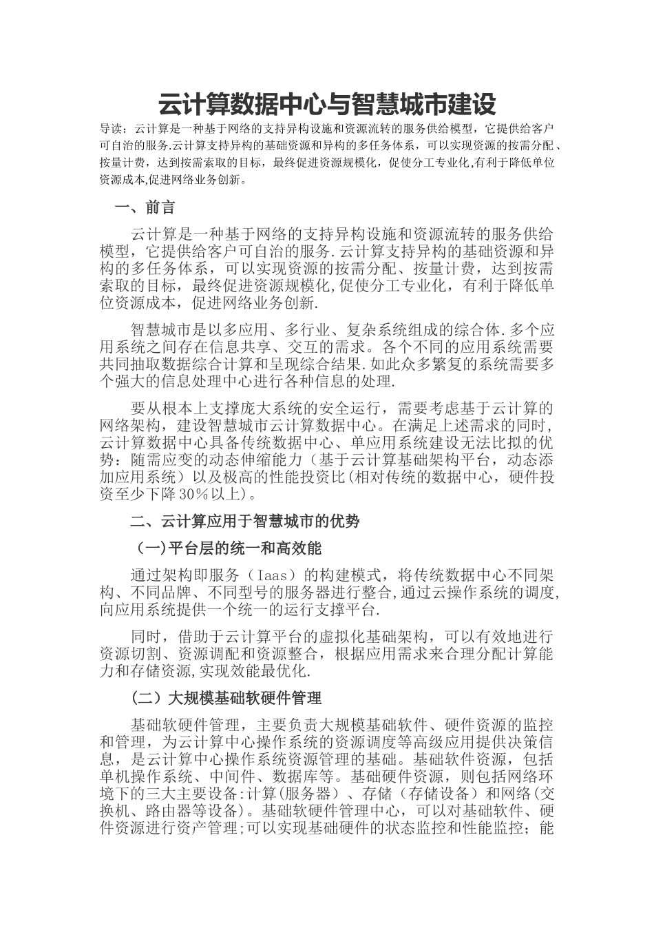 云计算数据中心与智慧城市建设_第1页