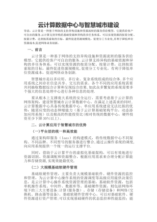 云计算数据中心与智慧城市建设