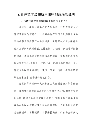 云计算技术金融应用规范编制说明