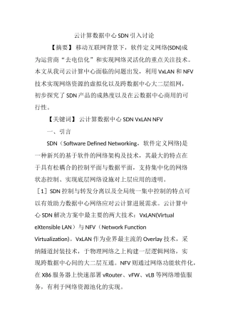 云计算数据中心SDN引入研究