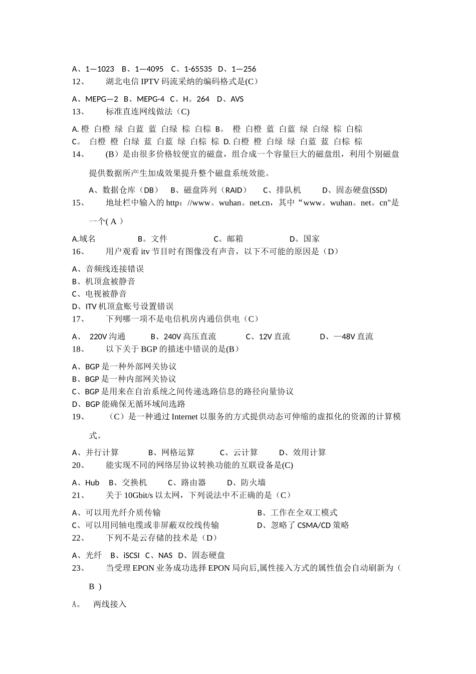 云计算数据中心基础知识考试题_第2页