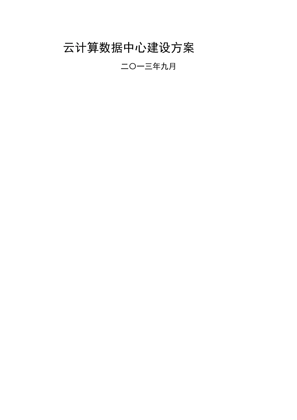 云计算数据中心建设方案_第1页