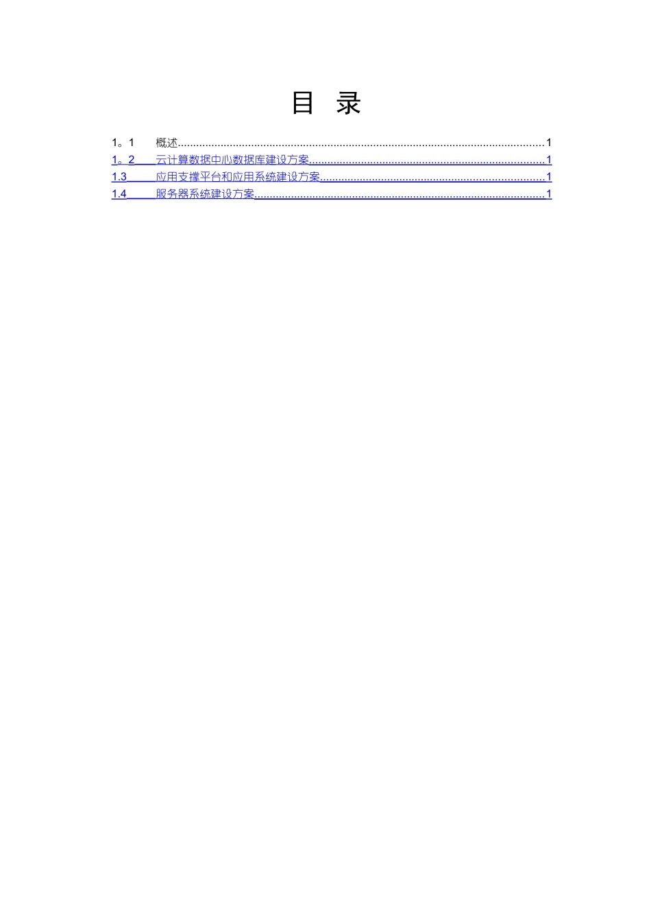 云计算数据中心建设方案_第2页