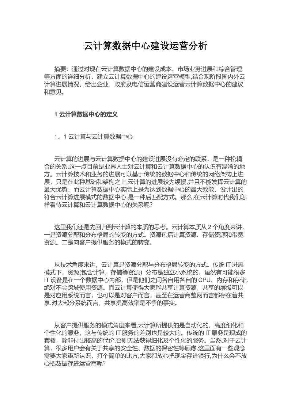 云计算数据中心建设运营分析_第1页
