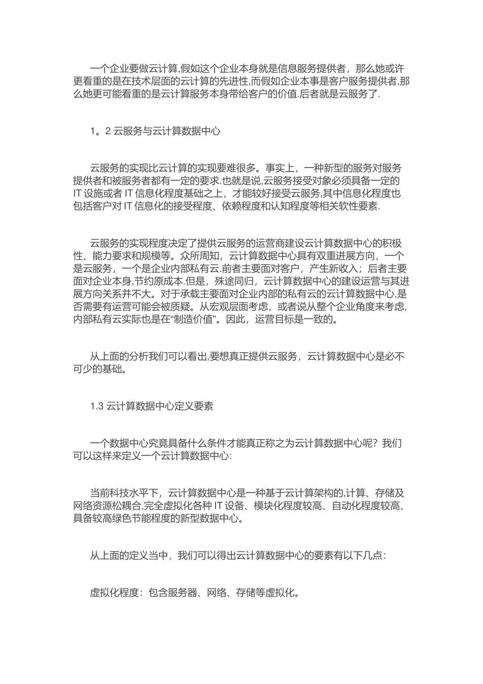 云计算数据中心建设运营分析_第2页