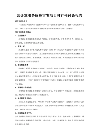 云计算服务解决方案项目可行性研究报告