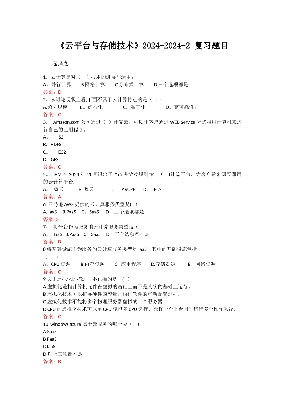 云计算期末习题含答案_第1页